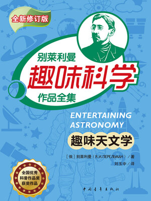 cover image of 趣味天文学